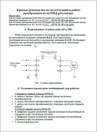 Краткое руководство по эксплуатации ПЧ ESQ-230 (ПИД)