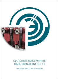 Руководство по эксплуатации силовых вакуумных выключателей ESQ BB-12