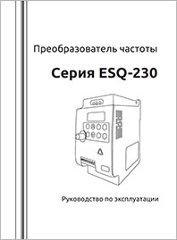 Руководство по эксплуатации ПЧ ESQ-230