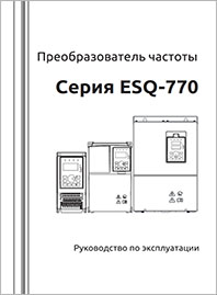 Руководство по эксплуатации ПЧ ESQ-770
